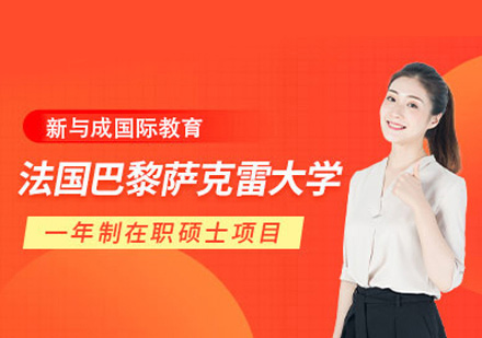 巴黎萨克雷大学MBA学位班