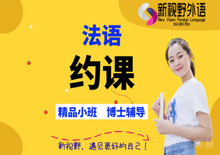 西安法语约课