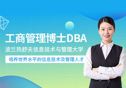 波兰热舒夫大学DBA学位班