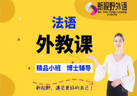 西安法语外教课
