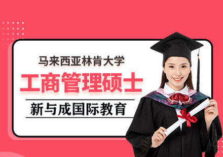 马来西亚林肯大学MBA学位班