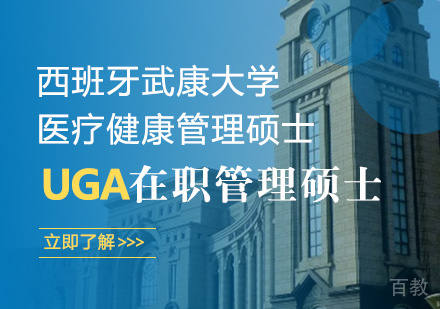 西班牙武康大学医疗健康管理硕士课程