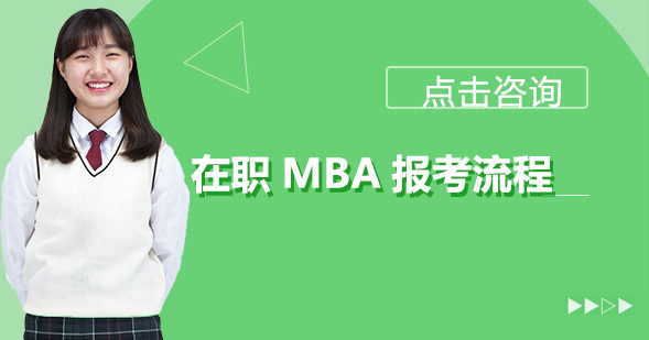 在职MBA报考全攻略：两种主流路径深度拆解与选择指南