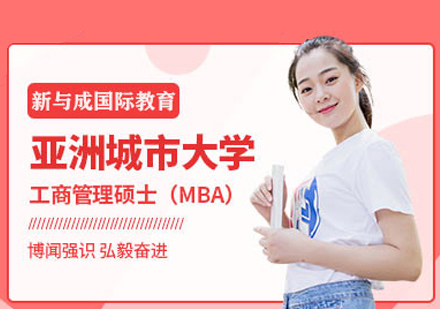亚洲城市大学MBA学位班