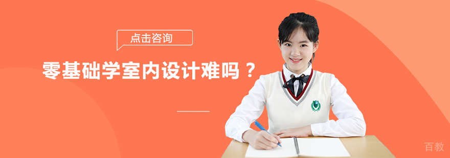 零基础学室内设计难吗？