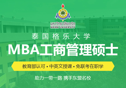 泰国格乐大学MBA学位班