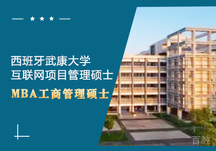 西班牙武康大学互联网项目管理硕士课程
