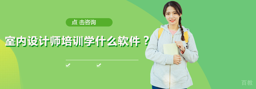 室内设计师培训学什么软件？