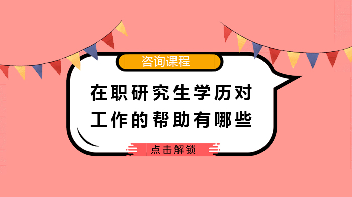 在职研究生学历对职业发展的四大核心价值深度解析
