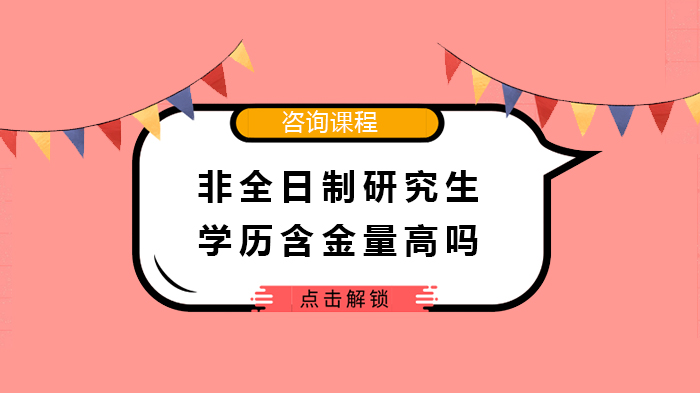 非全日制研究生学历含金量深度解析：从证书效力到职业发展全解读