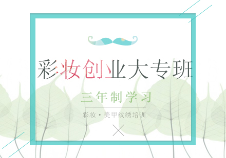 南宁彩妆创业大专班