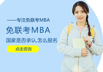 免联考MBA国家是否承认,怎么报名