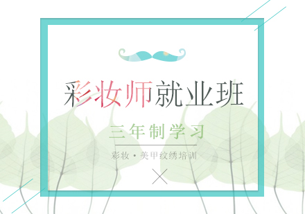 南宁彩妆师班