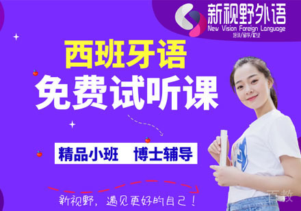 西安西班牙语免费试听课
