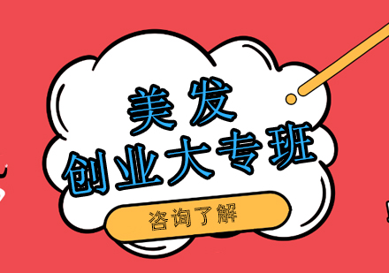 南宁美发创业尊享大专班