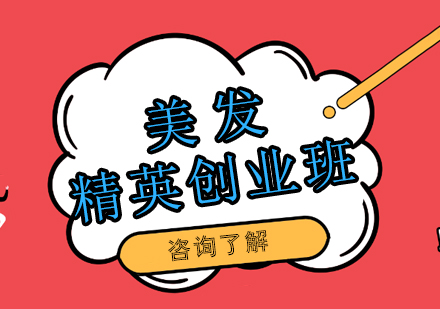 南宁美发精英班