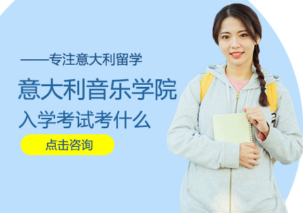 意大利音乐学院入学考试考什么