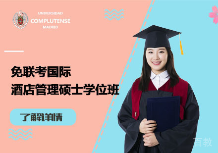 北京免联考国际酒店管理硕士学位班