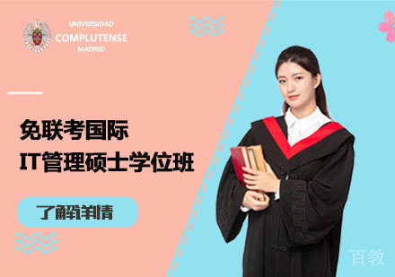北京免联考国际IT管理硕士学位班