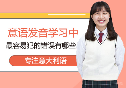 意语发音学习中最容易犯的错误有哪些