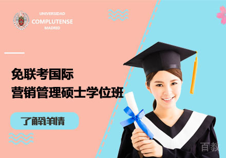 北京免联考国际营销管理硕士学位班