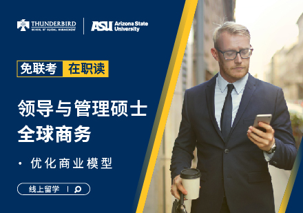 亚利桑那州立大学领导与管理硕士学位班