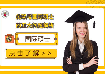 北京硕士-免联考国际硕士的五大问题解析