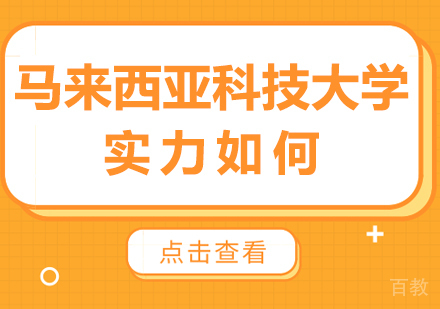 马来西亚科技大学实力如何