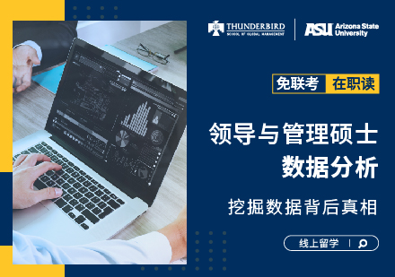 亚利桑那州立大学领导与管理硕士数据分析培训
