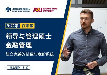 亚利桑那州立大学领导与管理硕士金融管理培训