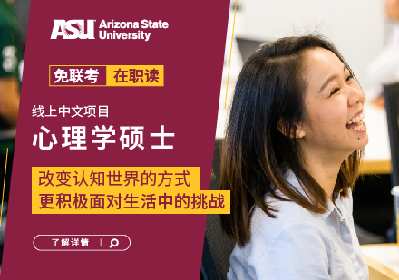 亚利桑那州立大学心理学硕士学位班