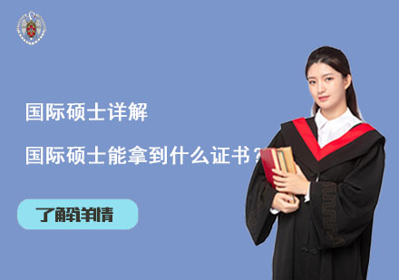 北京硕士-国际硕士详解,国际硕士能拿到什么证书？