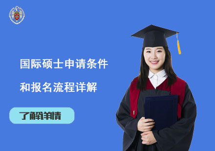 北京考研-国际硕士申请条件和报名流程详解