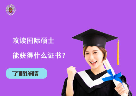 北京硕士-攻读国际硕士能获得什么证书？