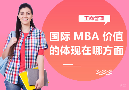 成都MBA-国际MBA价值体现在哪方面