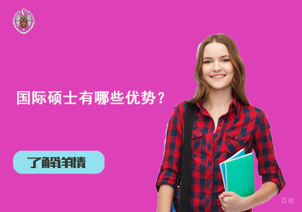 北京硕士-国际硕士有哪些优势？