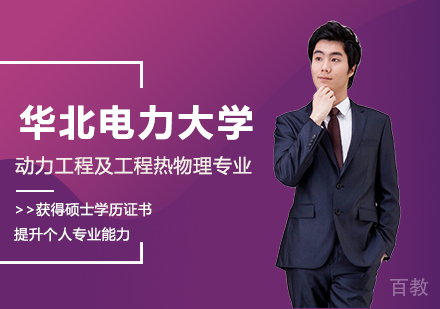 华北电力大学动力工程及工程热物理专业同等学力硕士学位培训班