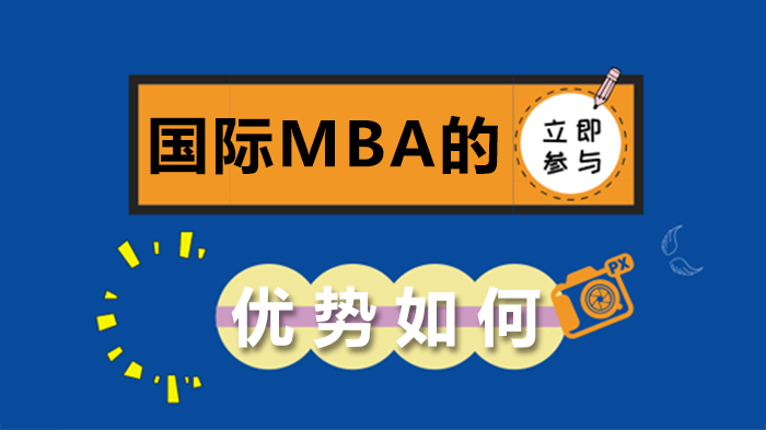 国际MBA核心价值解析：助力职场进阶的七大关键优势