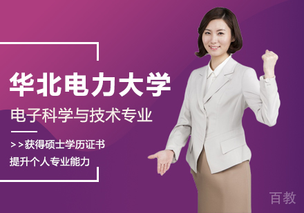 华北电力大学电子科学与技术专业同等学力申请硕士学位培训班