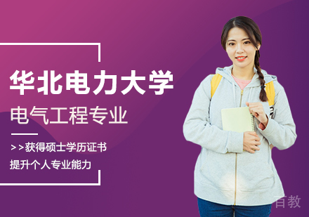 华北电力大学电气工程专业同等学力申请硕士学位培训班