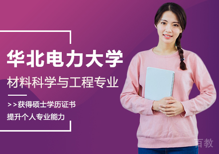华北电力大学材料科学与工程专业同等学力申请硕士学位培训班