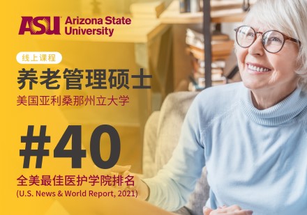 亚利桑那州立大学养老管理硕士学位班