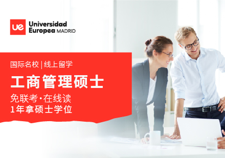 马德里欧洲大学工商管理硕士学位班