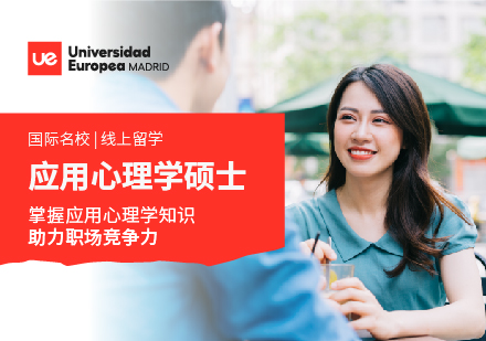 马德里欧洲大学应用心理学硕士学位班