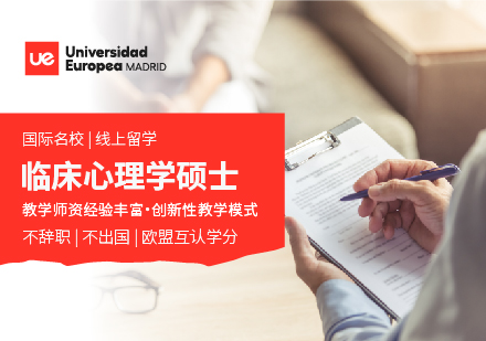 马德里欧洲大学临床心理学硕士学位班