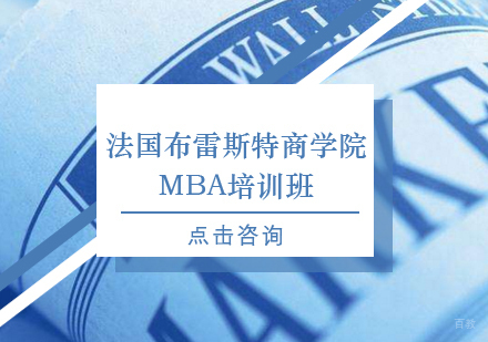 重庆法国布雷斯特商学院MBA培训班