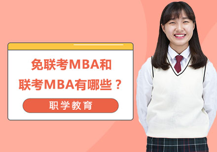 免联考MBA和联考MBA有哪些？