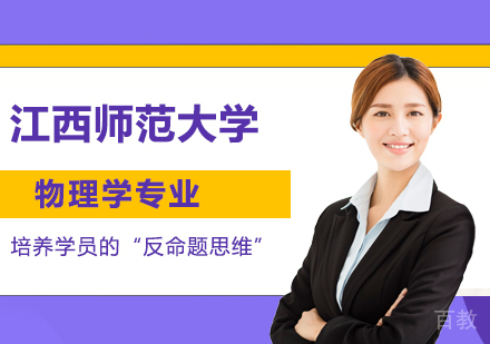 江西师范大学同等学力物理学专业硕士学位培训班