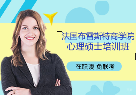 重庆法国布雷斯特商学院心理硕士培训班