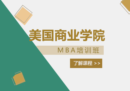 重庆MBA美国商业学院MBA培训班
